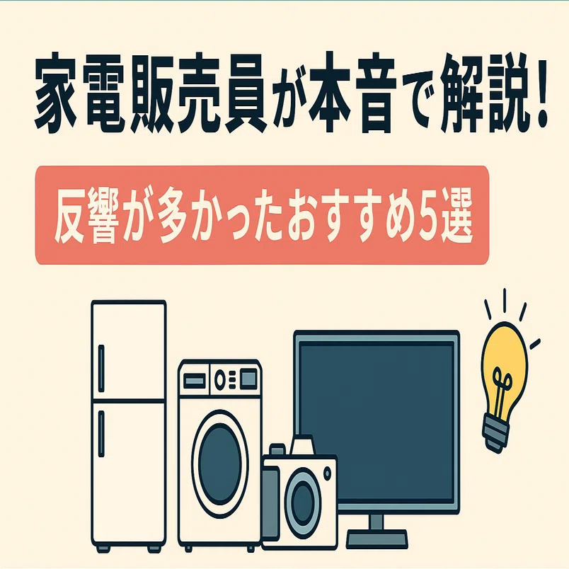 家電販売員が本音で解説！反響が多かったおすすめ5選❗️｜家電総合 