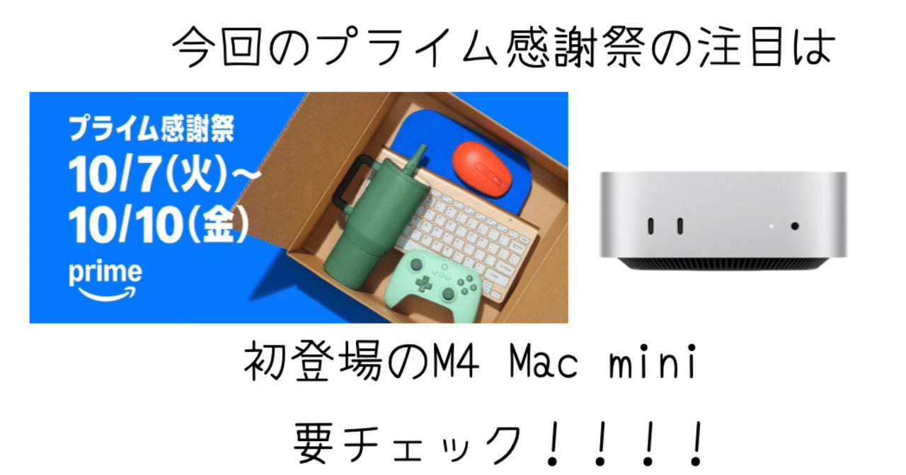 10月7日からのAmazonプライム感謝祭の注目商品はM4 Mac mini｜-MONOQLO