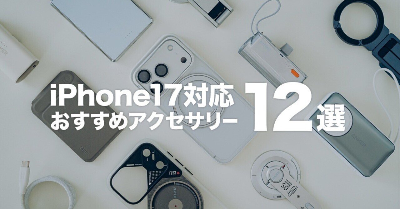 iPhone17pro用　アクセサリーセット SoftBank SELECTION、「iPhone 17 シリーズ」対応アクセサリーを発売