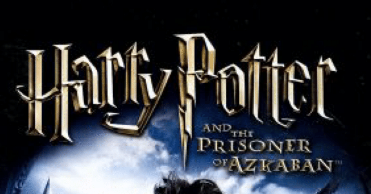 映画「ハリーポッターとアズカバンの囚人」③声に出してみたい