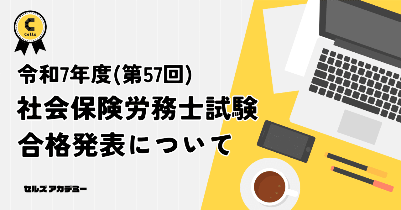 令和7年度（第57回）社会保険労務士試験の合格発表について｜セルズ