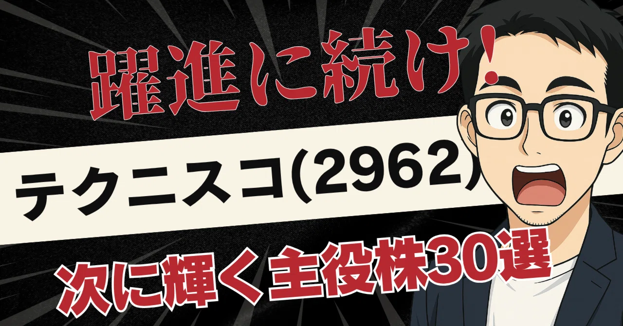 テクニスコ(2962)の躍進が示す未来！半導体・精密加工の隠れた実力派