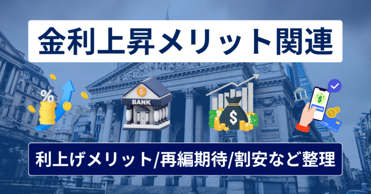 金利上昇メリット株まとめ】銀行・保険・地銀・証券をセクター別に徹底解説｜橘 龍馬