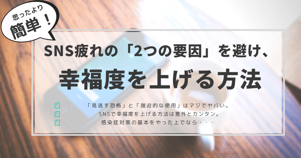 簡単 Sns疲れの2つの要因を避け Snsで幸福度を上げる方法 はがくん 独学を応援する薬剤師 Note