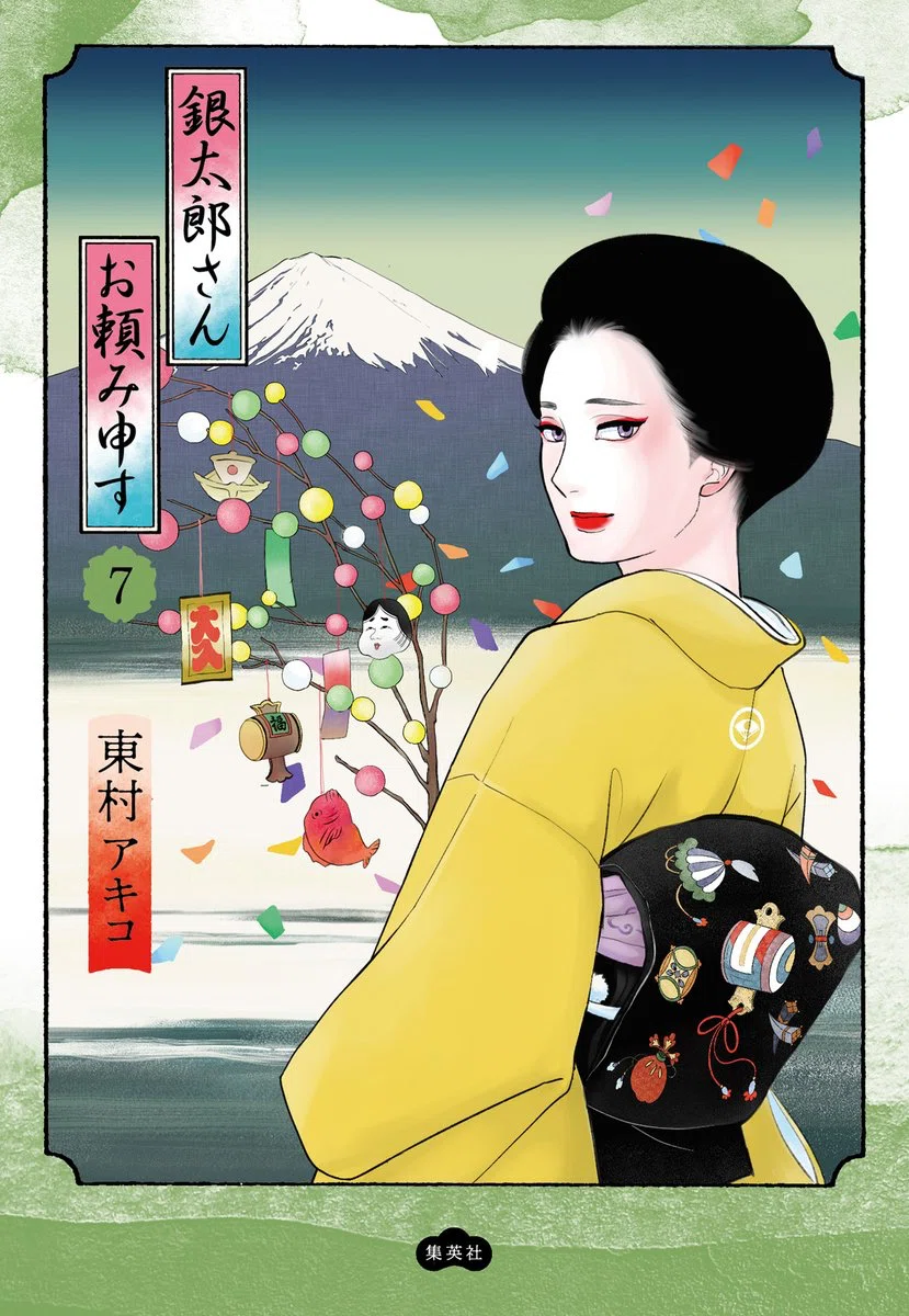 漫画レポ】銀太郎さんお頼み申す｜東村アキコ｜お着物欲しいー！と思う