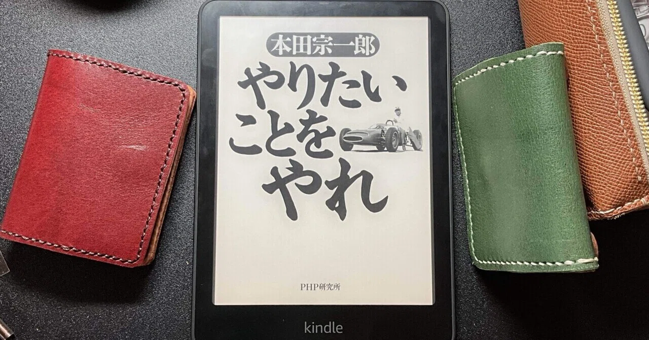 要約】本田宗一郎語録〜やりたいことをやれ(本田宗一郎著)|ぞのきた 要約】本田宗一郎語録〜やりたいことをやれ(本田宗一郎著)|ぞのきた
