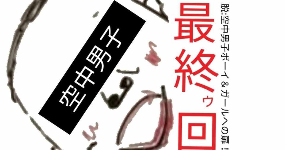 最終回 4 1 脱 空中男子ボーイ ガールへの扉 さよなら私たちの空中男子 ついに脱 空中男子ボーイ ガールできたのか編 明るい赤ちゃんの 明るかった3人 Note