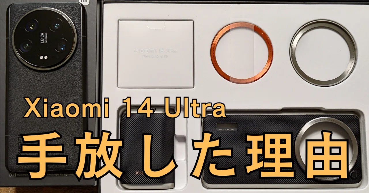 カメラ最強スマホ Xiaomi 14 Ultra を手放した本当の理由と次に選んだ 