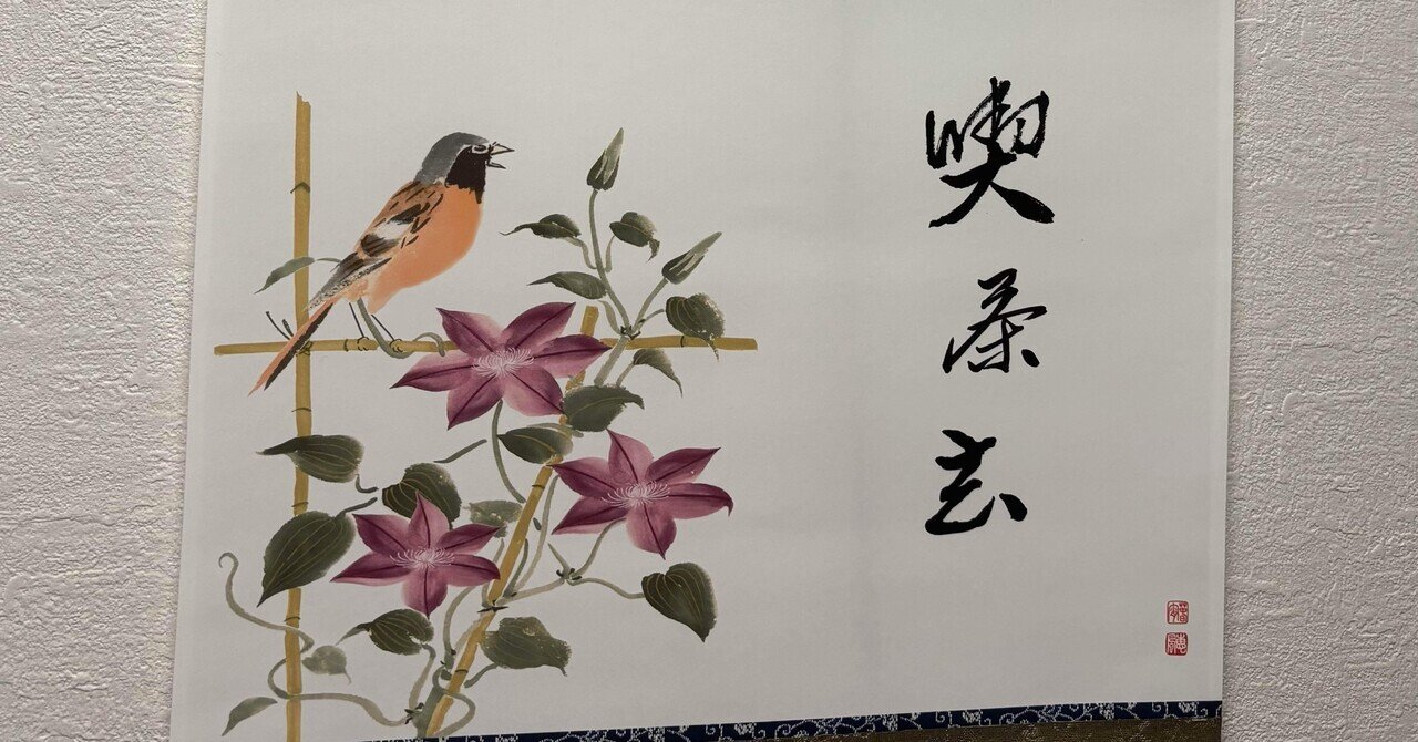 掛軸の軸先って？？｜佐河太心