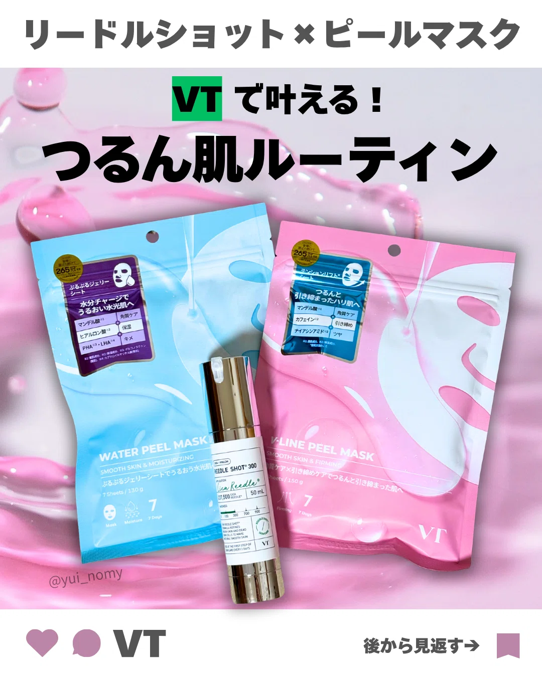 VTリードルショットとピールマスク｜yui_nomy