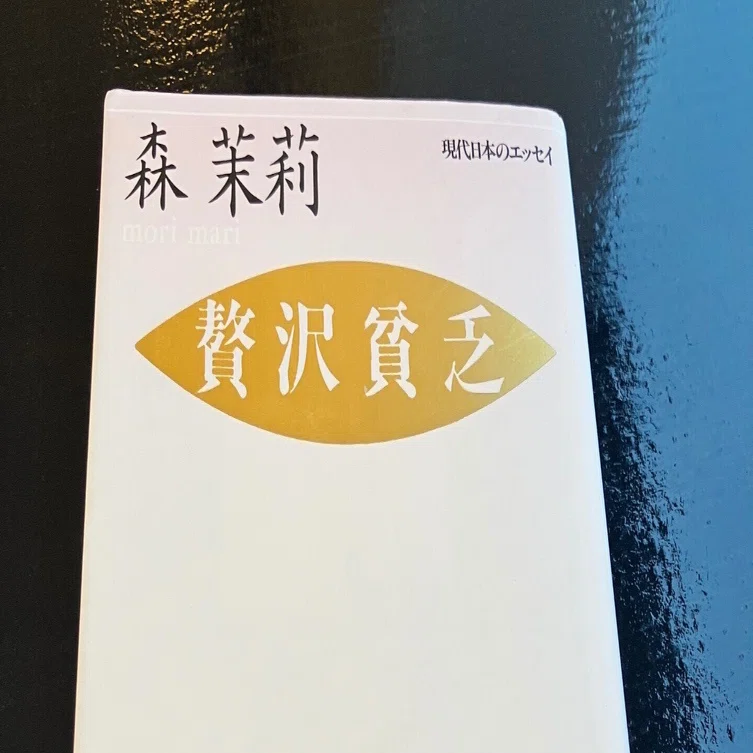 読書感想】夏の91/100冊『贅沢貧乏』森茉莉（講談社文芸文庫）――豪華 