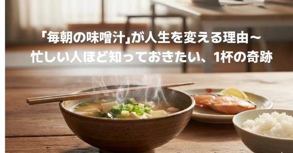 ダイエットも美容も「味噌汁」で叶える時代に！？話題の“発酵