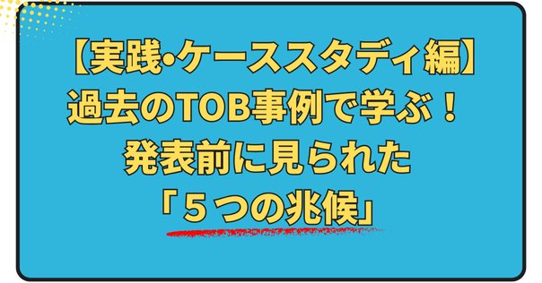 ポイント解説・金商法 #13：公開買付制度・大量保有報告制度等