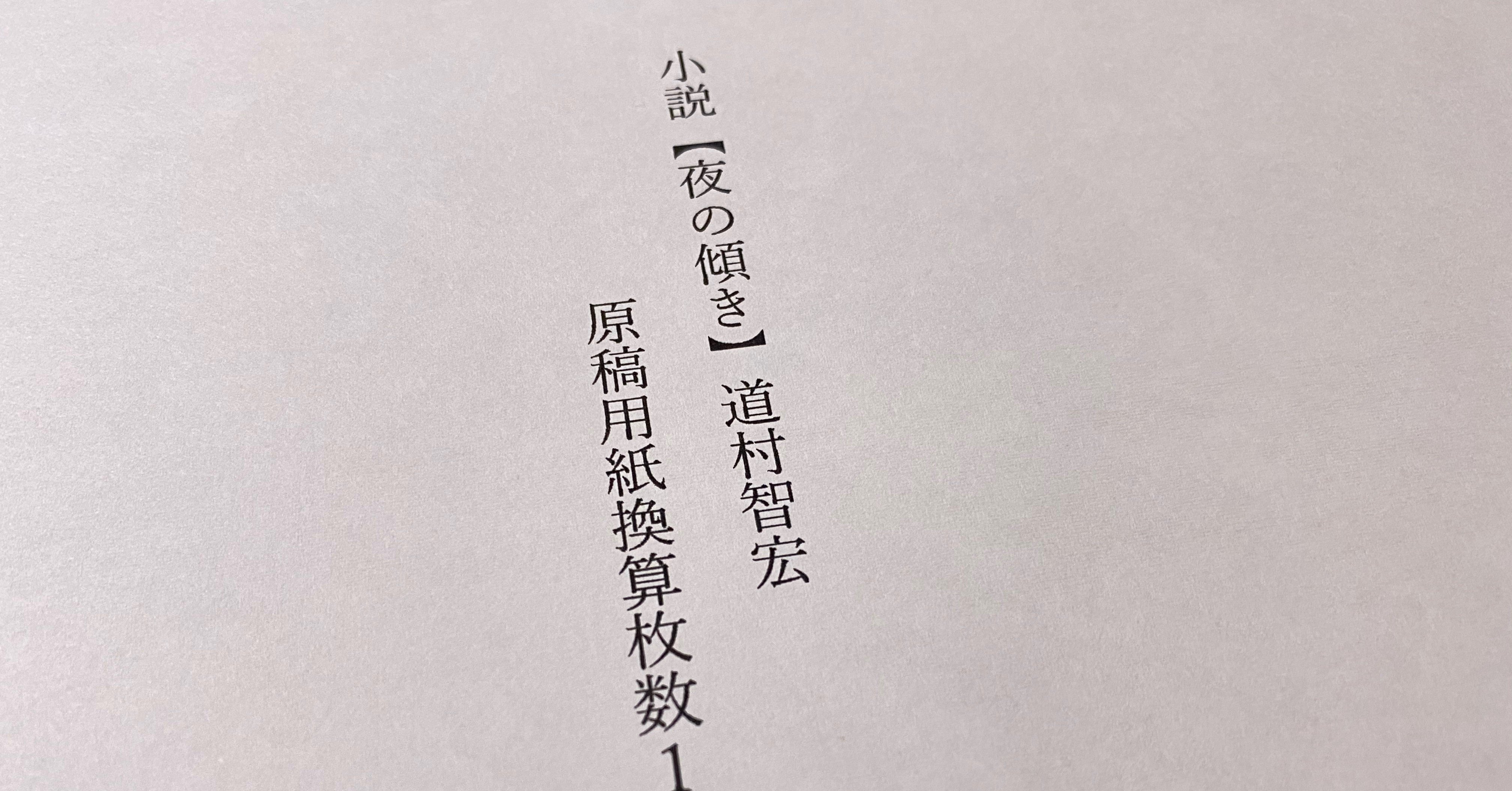 すばる文学賞に応募した ミチムラチヒロ Note