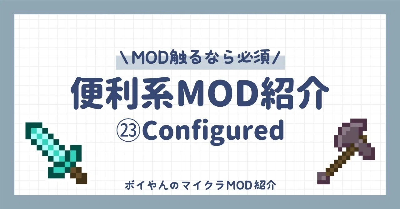 【マイクラ】便利系MOD紹介㉓Configured【MOD触るなら必須】|ボイやん