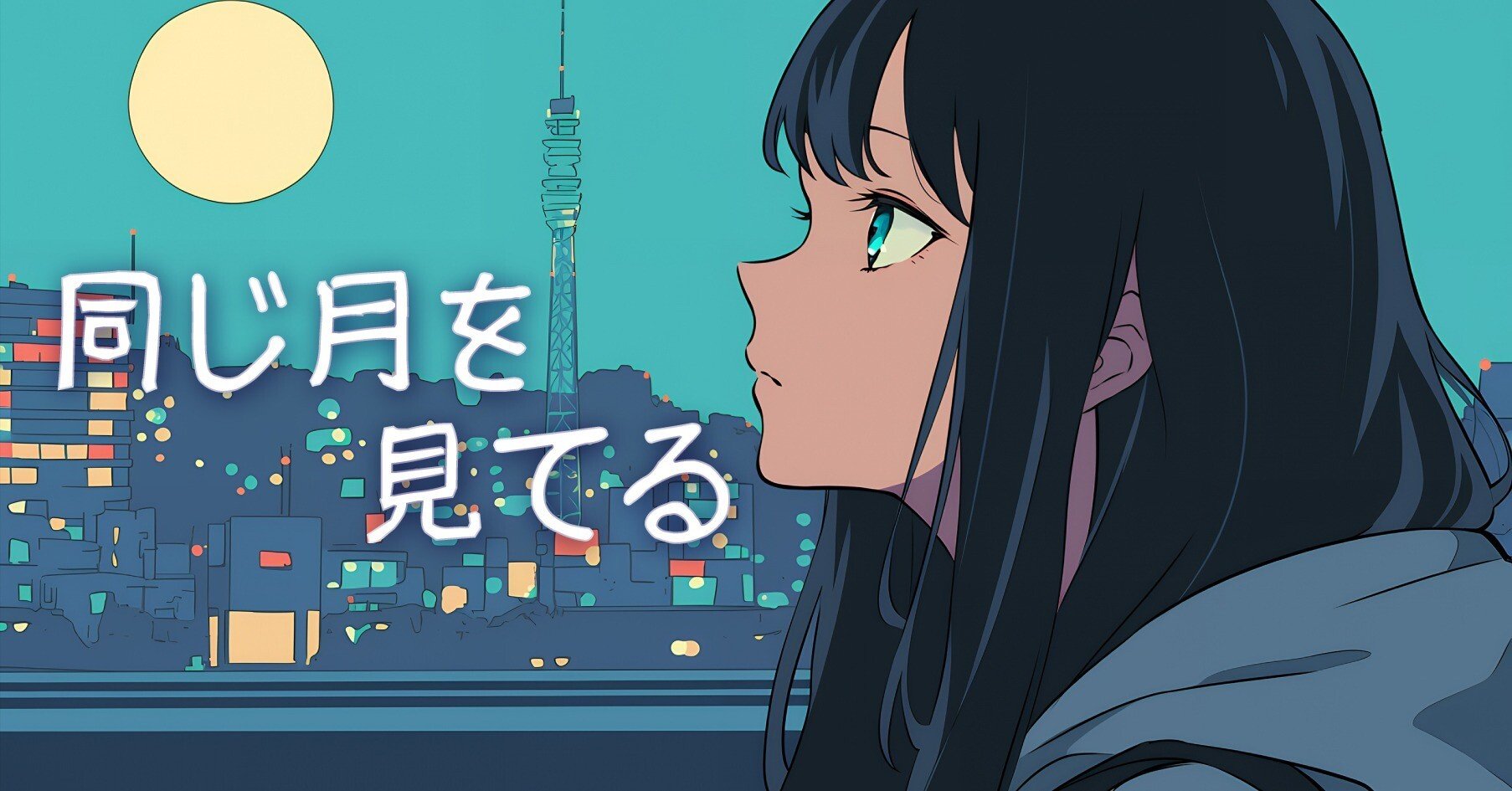 歌詞】 同じ月を見てる｜蒼