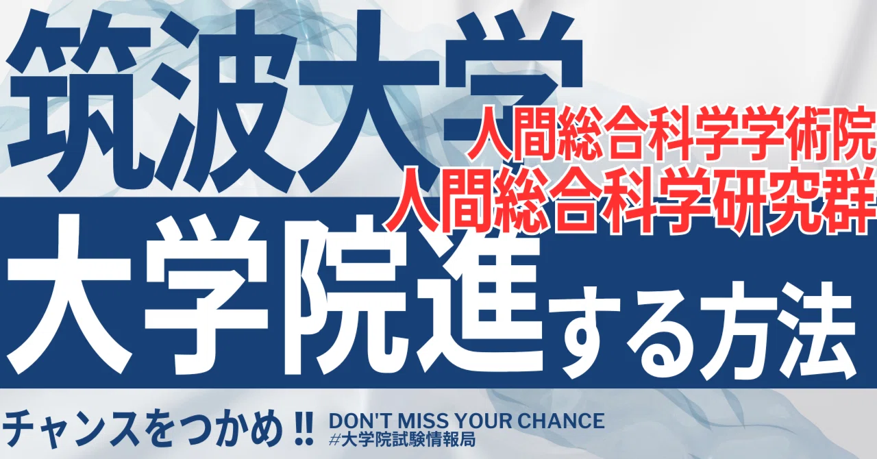 [2026 Latest] University of Tsukuba Graduate School of Comprehensive ...