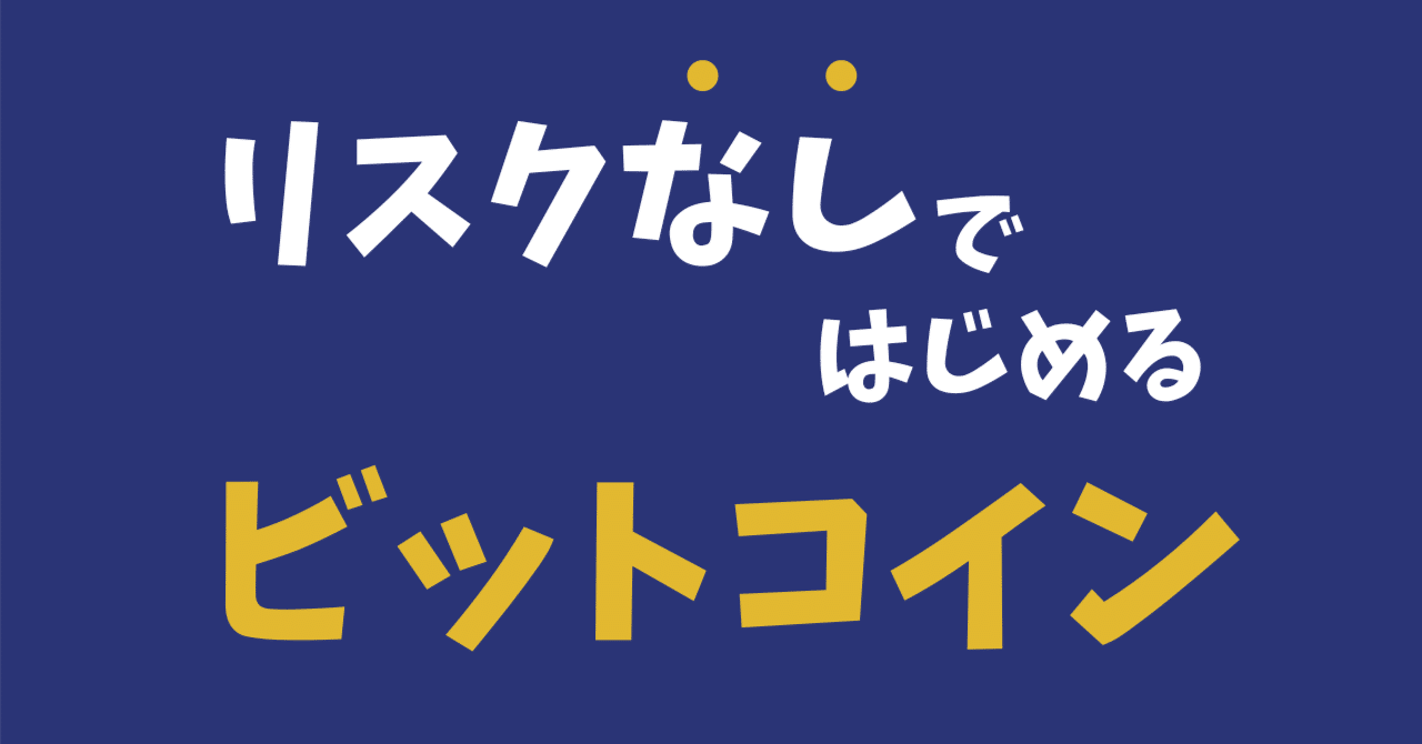 初心者むけ】歩くだけでビットコインGET！「BitWalk」でリスクを抑えて安心デビュー♪｜おりけん🐶移動ポイ活