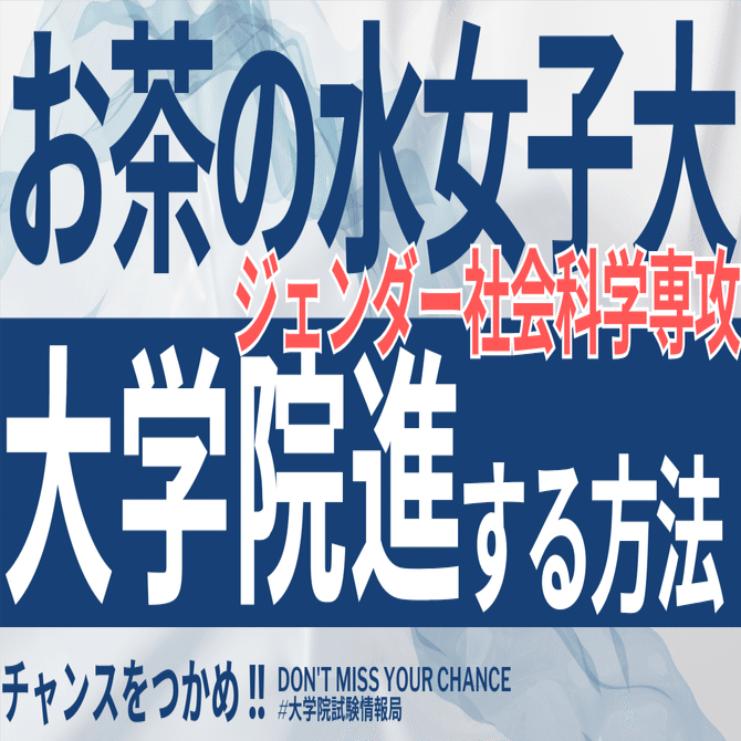 跡見学園女子大学 大学院 過去問 面接資料、研究計画書付き！ 2026年度最新】お茶の水女子大学大学院ジェンダー社会科学専攻 完全
