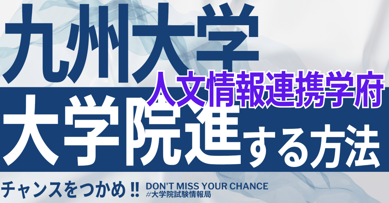 2026年度最新】九州大学大学院人文情報連携学府 完全攻略ガイド｜試験