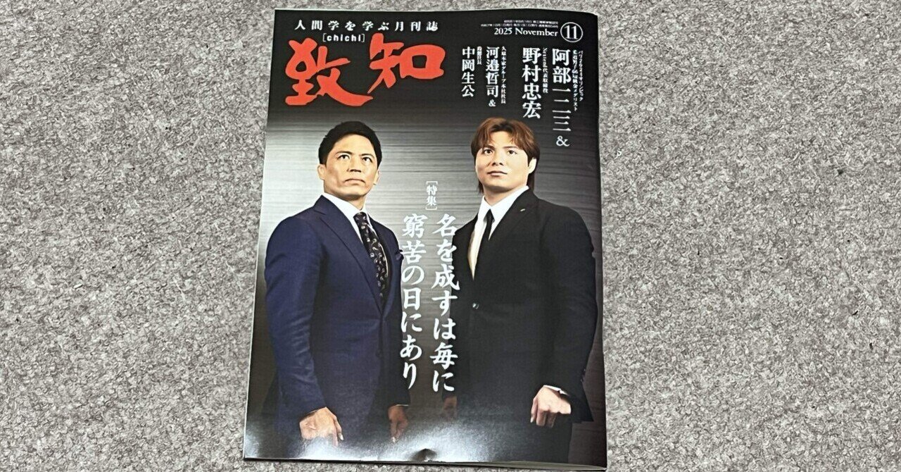 書籍】『致知』2025年11月号（特集「名を成すは毎に窮苦の日に