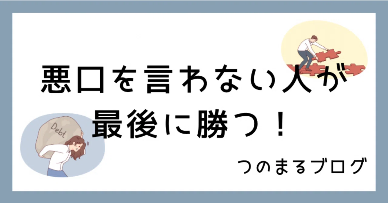 悪口 言わ ない 人
