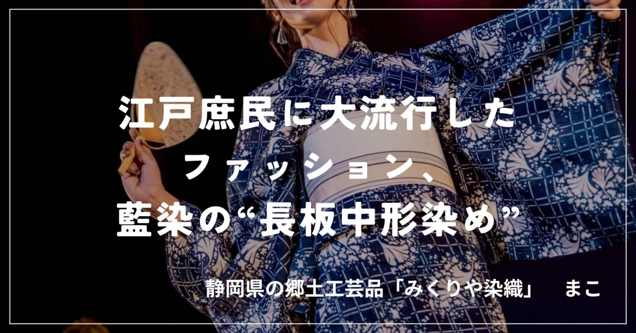 江戸庶民に大流行したファッション、藍染の“長板中形染め”｜Mako|私が