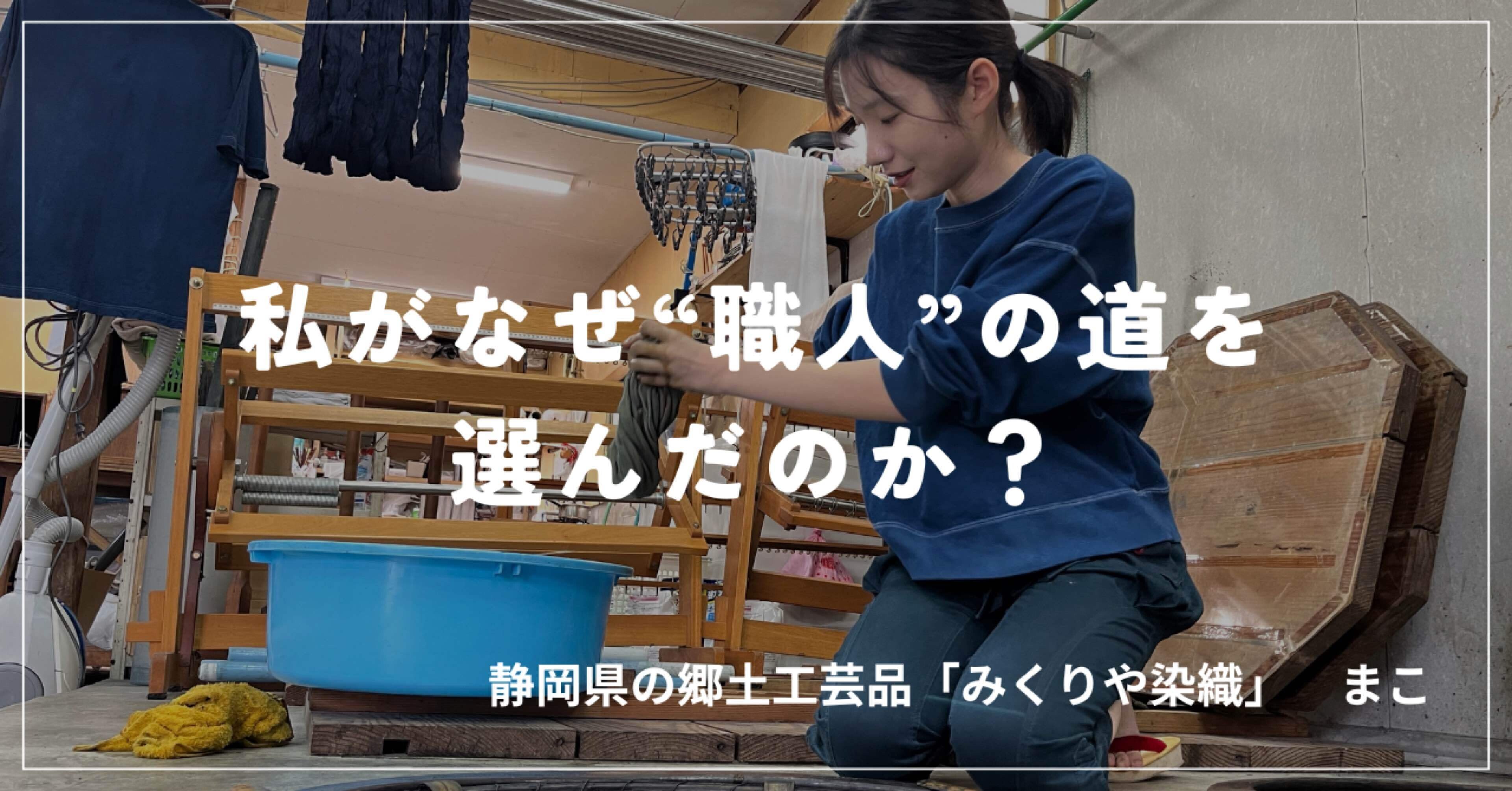 私がなぜ“職人”の道を選んだのか｜Mako|私が“みくりや染織”職人として