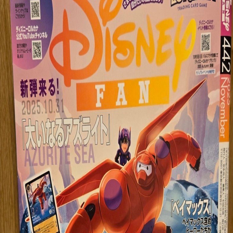 ディズニーファンに裏表紙が！｜みぞうら泰弥