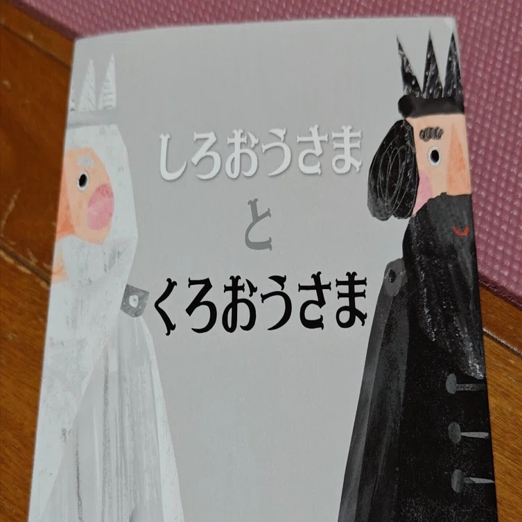 おお さま おう さま
