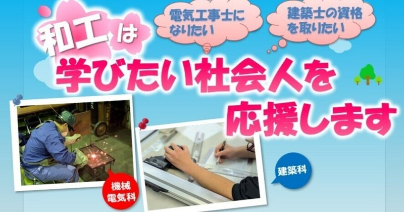 工業高校で学びたい社会人を募集しています