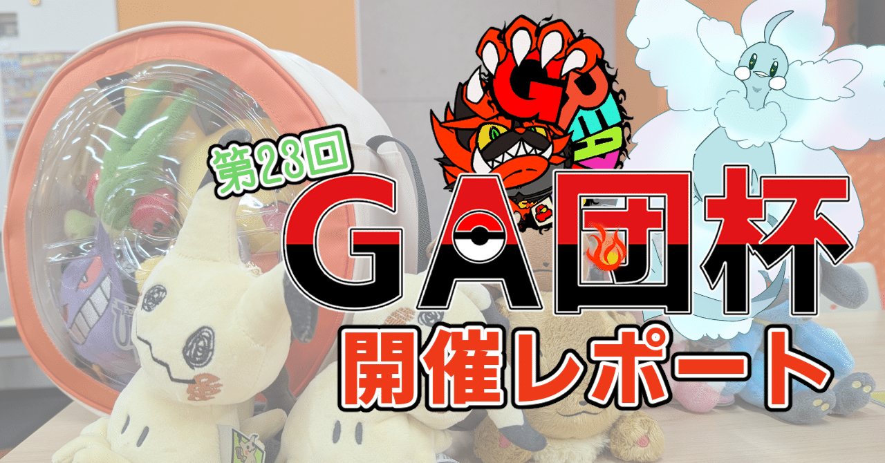 ポケカ】アツいMEGAがキタ！ 第23回GA団杯開催レポート！｜TK