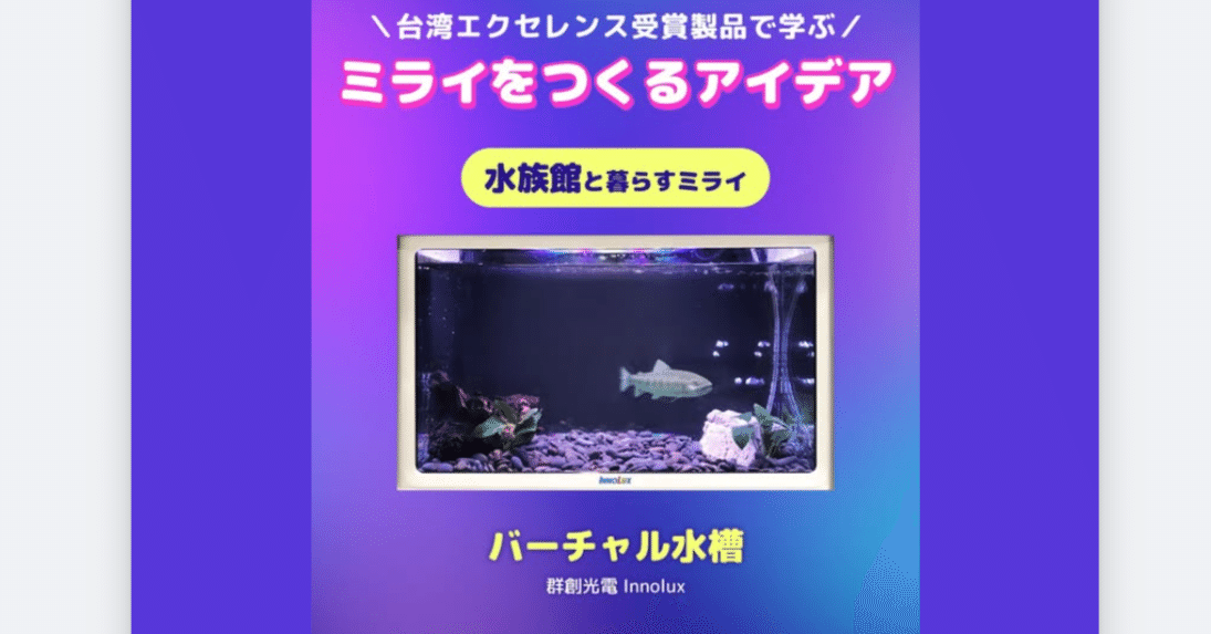 泳ぐ魚を空中表示！ 台湾Innolux（群創光電）「バーチャル水槽」が2025