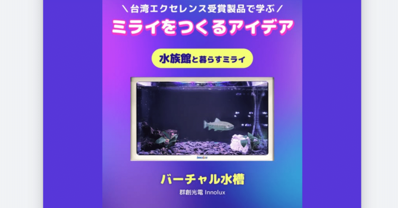 泳ぐ魚を空中表示！ 台湾Innolux（群創光電）「バーチャル水槽」が2025