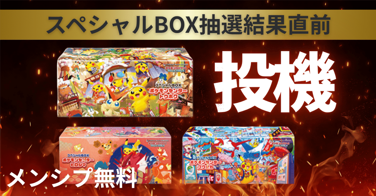 スペシャルBOXポケモンセンター トウホク ヒロシマ フクオカ 3種セット