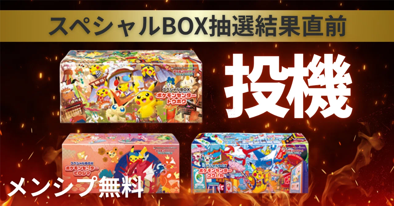メンシプ無料】10/3当選結果発表！スペシャルBOX「トウホク・ヒロシマ
