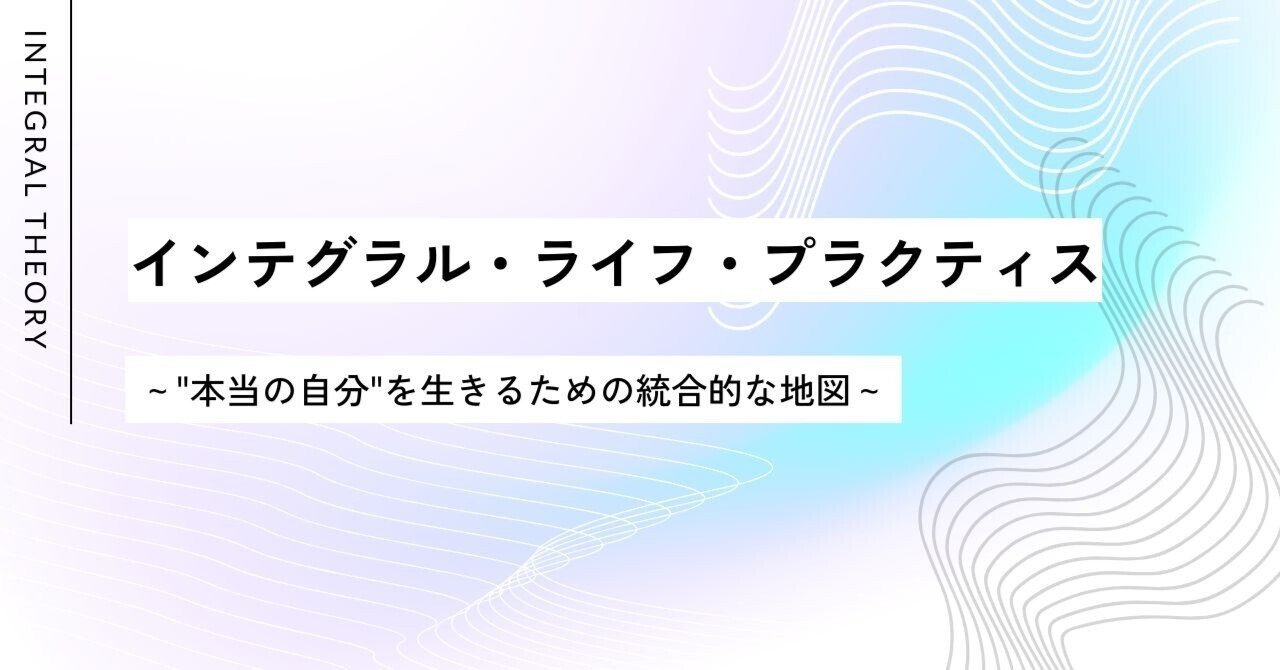 インテグラル・ライフ・プラクティス（ILP）とは？～ 