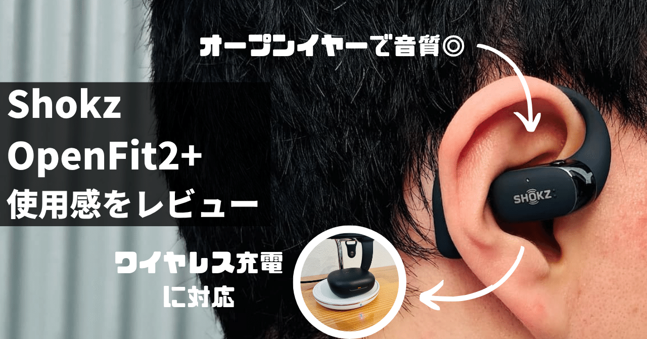 実機レビュー】Shokz OpenFit 2+は“完成形”か？音質・機能性を前作と