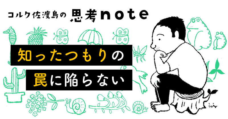 「知ったつもり」の罠に陥らない