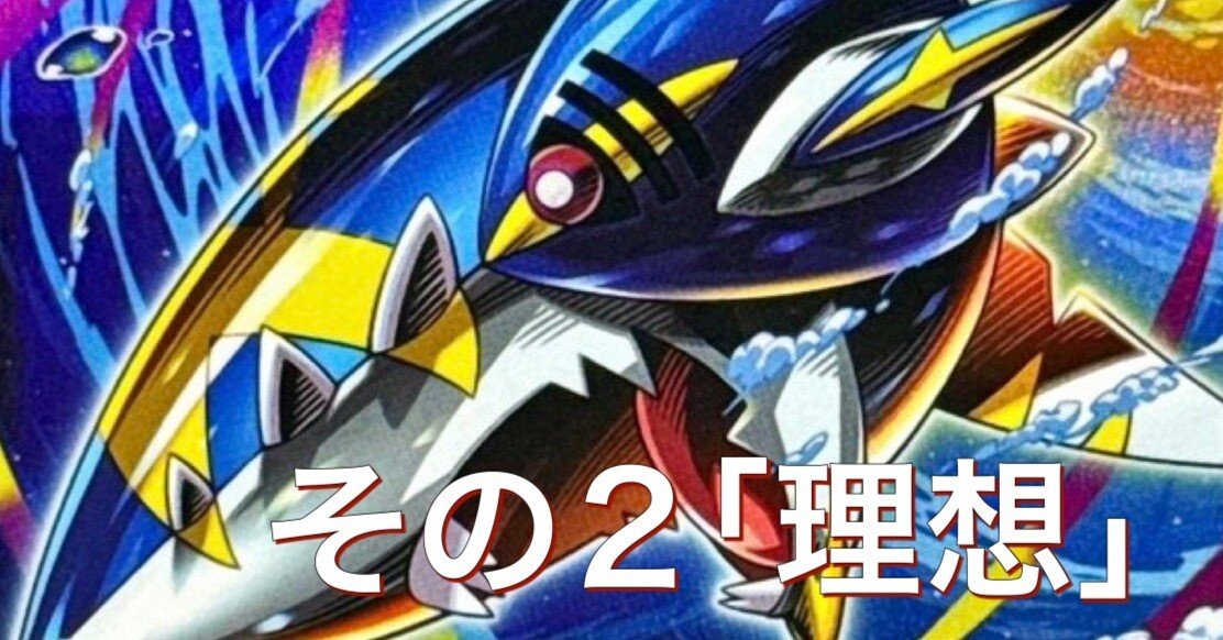 メガサメハダーex」研究記-その2「理想」-｜新茶