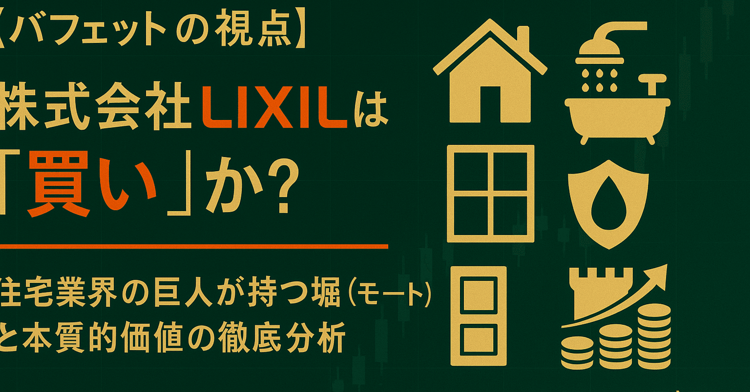バフェットの視点】株式会社LIXILは『買い』か？ — 住宅業界の巨人が