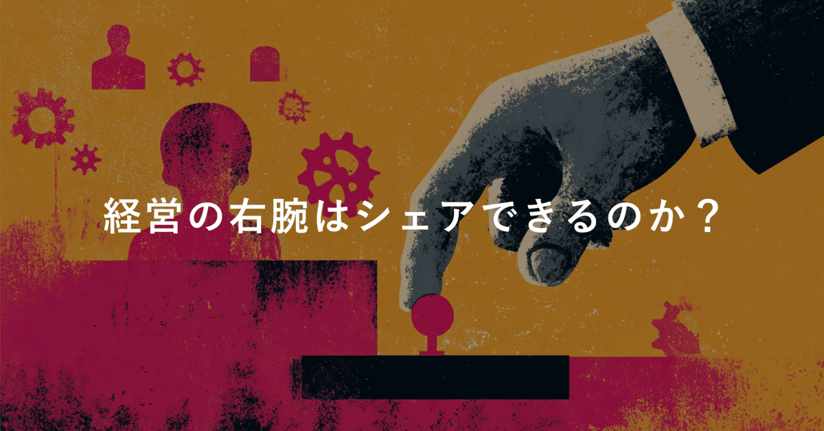 COO代行』と『Fractional COO』をめぐって考える｜飯野 希｜変化
