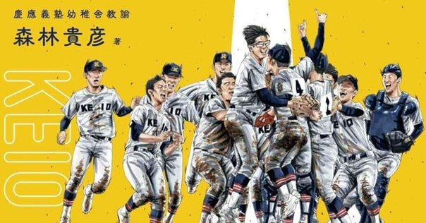 No.76 2023年8月23日 慶應義塾高校107年ぶりに全国