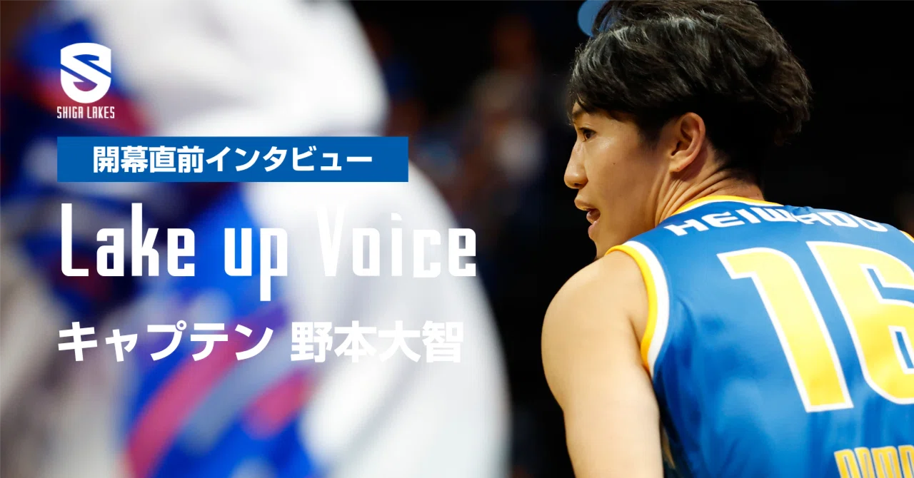 Lake up Voice ｜開幕直前号】キャプテン 野本大智「2シーズン前に似て