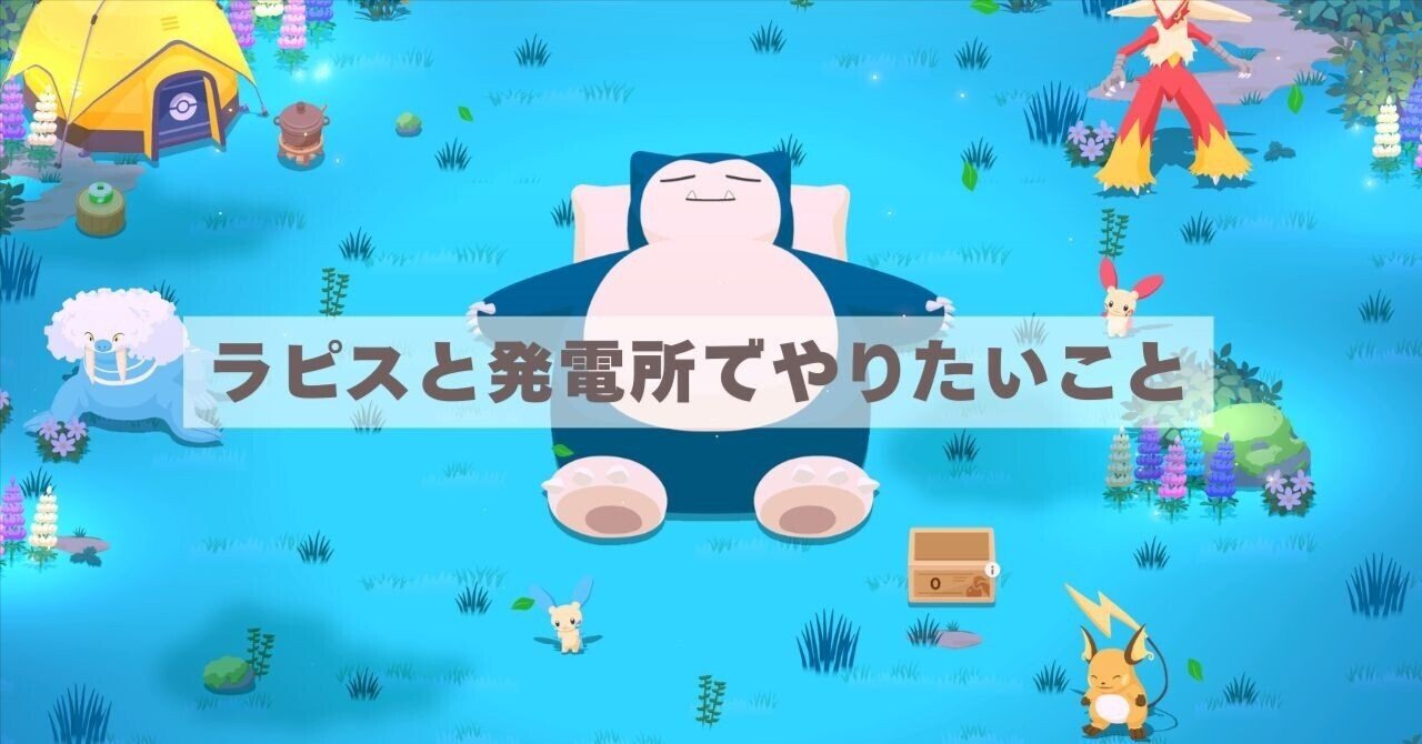 ポケモンスリープ】開始5ヶ月の完全無課金サブアカ進捗｜ハニサク