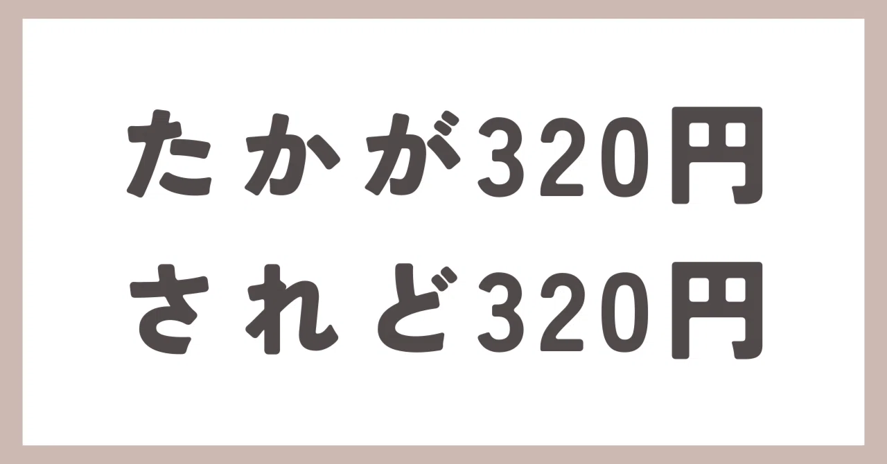 たかが320円、されど320円｜のこ｜Uberとnoteで人生立て直し計画
