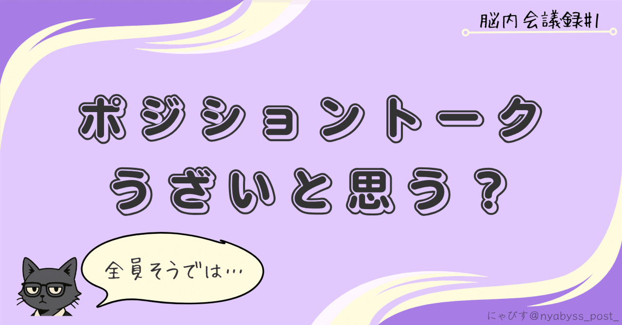 ポジショントークはうざいと思いますか？｜脳内会議録#1｜にゃびす｜発信で人生を切り拓く