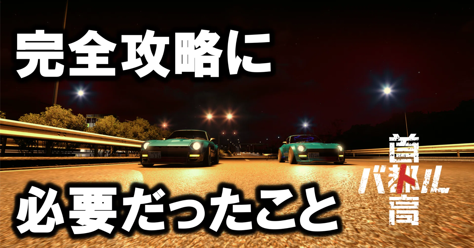 首都 高 バトル 攻略