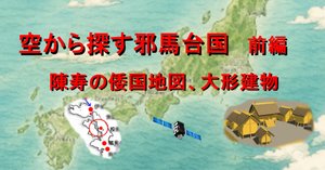 空から探す邪馬台国 後編 ～米の生産高、道路網～｜hiro@moriken