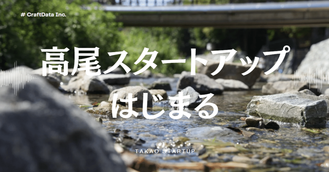 都心から1時間。高尾にスタートアップが集まる理由とは？｜高尾